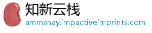 知新云栈